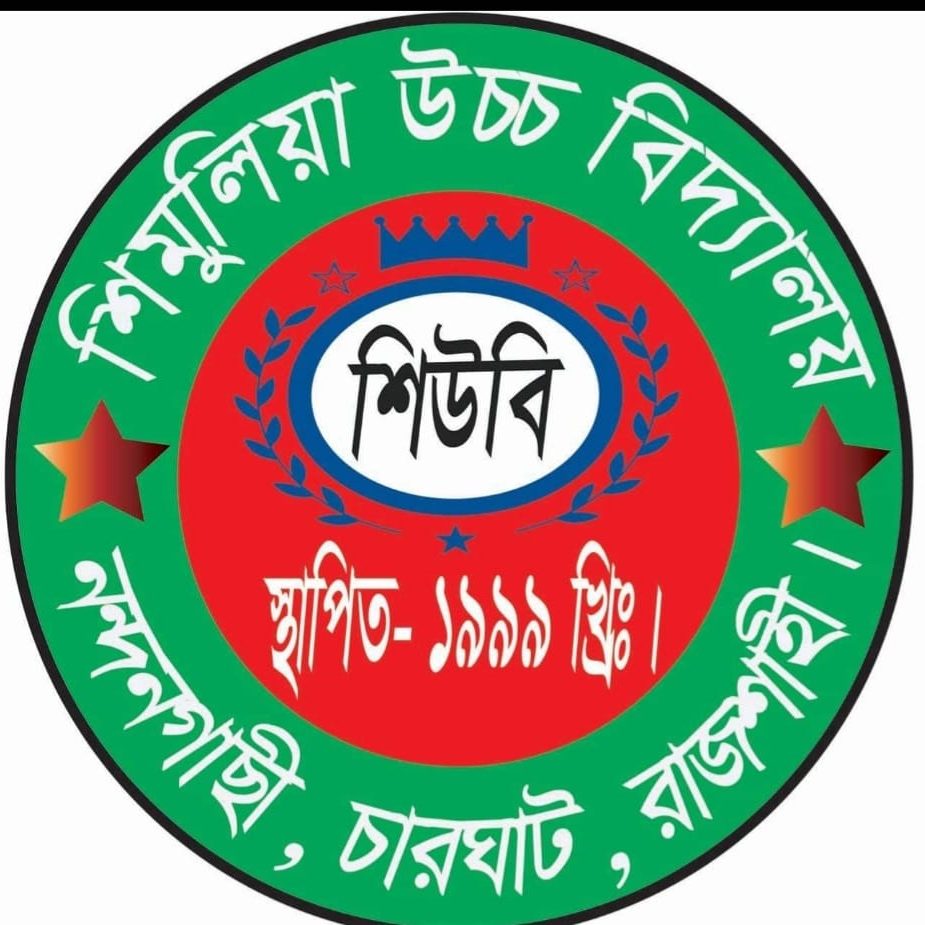 শিমুলিয়া উচ্চ বিদ্যালয়
